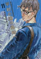 コミック「平和の国の島崎へ 11」作品詳細 - GEO Online/ゲオオンライン