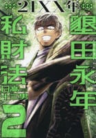 ２１ＸＸ年　墾田永年私財法　２　　パッケージ
