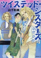 ツイステッド・シスターズ　９　　パッケージ