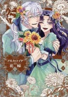 アルカロイドの花嫁　５　　パッケージ