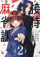 接待麻雀課　２　　パッケージ