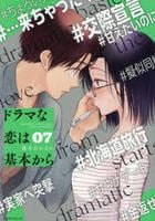 ドラマな恋は基本から　７　　パッケージ