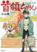 首領ちゃん　１　　パッケージ