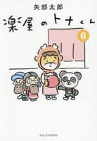 楽屋のトナくん　６　　パッケージ