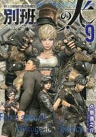 陸上自衛隊特務諜報機関　別班の犬　９　　パッケージ