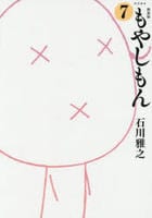 [新装版]もやしもん　７　　パッケージ