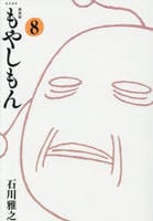 [新装版]もやしもん　８　　パッケージ