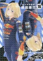 トップウＧＰ　１６　　パッケージ