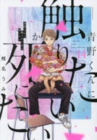 青野くんに触りたいから死にたい　１４　　パッケージ