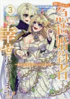 姉の代わりの急造婚約者ですが、辺境の領地で幸せになります！　～私が王子妃でいいんですか？～　３　　パッケージ