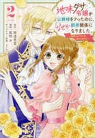 地味ダサ令嬢が公爵様をフったのに、なぜか師弟関係になりました。～寵愛されても心は変わりません！～　２　　パッケージ