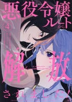悪役令嬢ルートから解放されました！　～ゲームは終わったので、ヒロインには退場してもらいましょうか～　４　　パッケージ