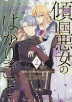 傾国悪女のはかりごと～初夜に自白剤を盛るとは何事か！～　２　　パッケージ