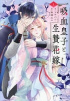 吸血皇子と生贄花嫁　１　　パッケージ