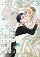 死神侯爵の雇われ妻になりましたが、子どもたちが可愛すぎて毎日幸せです！　３　　パッケージ