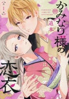 かみなり様の恋衣　１　　パッケージ