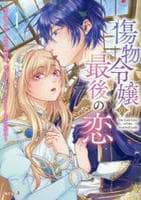 傷物令嬢の最後の恋　１　　パッケージ