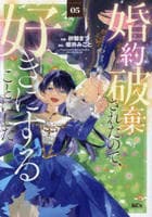 婚約破棄されたので、好きにすることにした。　５　　パッケージ