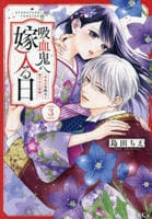 吸血鬼へ嫁入る日～少女が冷酷夫に愛された記録～　３　　パッケージ