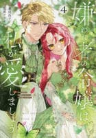 嫌われ者の令嬢は、私が愛しましょう。～いまさら溺愛してきても、もう遅いです！～　４　　パッケージ