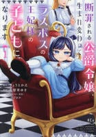 断罪される公爵令嬢、生まれ変わってラスボスの王妃様の子どもになります　１　　パッケージ