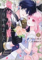 冴えない無能令嬢のフリ、やめました　１　　パッケージ