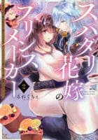 スパダリ花嫁のプリンスメーカー　～虐げられた呪われ王子に触れるのは私だけ…よしよしして育てたら一途に溺愛されました～　２　　パッケージ