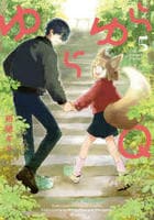 ゆらゆらＱ　５　　パッケージ