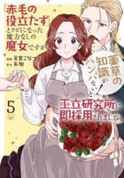 「赤毛の役立たず」とクビになった魔力なしの魔女ですが、「薬草の知識がハンパない！」と王立研究所に即採用されました。　５　　パッケージ