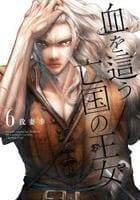 血を這う亡国の王女　６　　パッケージ