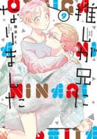 推しが兄になりました　９　　パッケージ