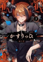 かすりっひ　３　　パッケージ