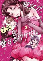 彼女がクズを愛するワケは。　３　　パッケージ