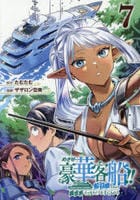 めざせ豪華客船！！～船召喚スキルで異世界リッチライフを手に入れろ～　７　　パッケージ