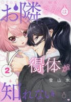 お隣さんは得体が知れない　２　　パッケージ