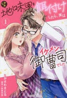 地味男を餌付けしたら、実はイケメン御曹司でした　１　　パッケージ