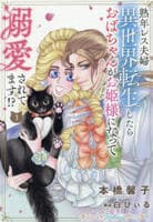 熟年レス夫婦　異世界転生したらおばちゃんがお姫様になって溺愛されてます！～　１　　パッケージ