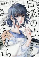 白紙の上でさようなら　１　　パッケージ