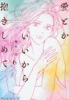愛とかいいから抱きしめて　６　　パッケージ