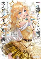 一生働きたくない俺が、クラスメイトの大人気アイドルに懐かれたら　５　　パッケージ