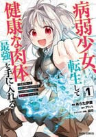 病弱少女、転生して健康な肉体（最強）を手に入れる　１　～友達が欲しくて魔境から旅立ったのですが、どうやら私の魔法は少しおかしいようです！？～　１　　パッケージ