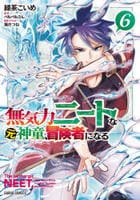 無気力ニートな元神童、冒険者になる　６　　パッケージ