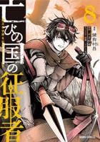 亡びの国の征服者　～魔王は世界を征服するようです～　８　　パッケージ