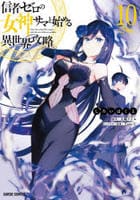 信者ゼロの女神サマと始める異世界攻略　１０　　パッケージ