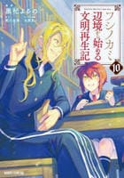 フシノカミ　～辺境から始める文明再生記～　１０　　パッケージ