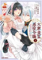 大衆食堂悪役令嬢　～婚約破棄されたので食堂を開いたら癒やしの力が開花しました～　２　　パッケージ