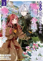 誰にも愛されなかった醜穢令嬢が幸せになるまで　３　　パッケージ
