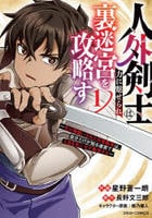 人外剣士は力に魅せられ裏迷宮を攻略す～化け物扱いされた元冒険者は、自分だけが知る迷宮で人目を気にせず無双する～　１　　パッケージ