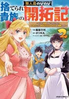 捨てられ貴族の無人島のびのび開拓記～ようやく自由を手に入れたので、もふもふたちと気まぐれスローライフを満喫します～　２　　パッケージ