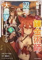 解雇された宮廷錬金術師は辺境で大農園を作り上げる～祖国を追い出されたけど、最強領地でスローライフを謳歌する～　６　　パッケージ